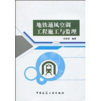 捷運通風空調工程施工與監理