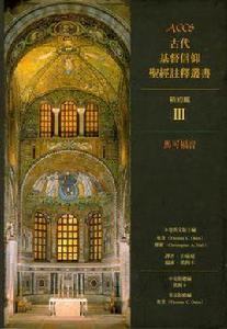 ACCS古代基督信仰聖經注釋叢書：約書亞記·士師記·路得記·撒母耳記上下