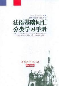 法語基礎辭彙分類學習手冊