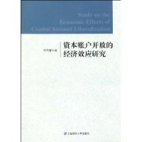 資本賬戶開放的經濟效應研究