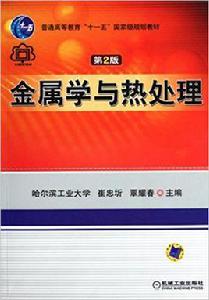 金屬學與熱處理[2010年機械工業出版社出版圖書]