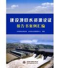 建設項目水資源論證報告書案例彙編