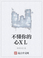 不懂你的心XL