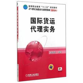 國際貨運代理實務[機械工業出版社2014年出版圖書]