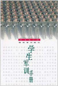 學生軍訓手冊