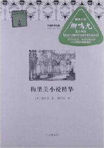 外國文學經典·名家經典：梅里美小說精華