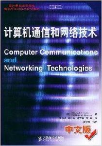 計算機通信和網路技術