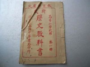 新式歷史教科書