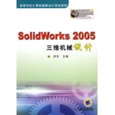 SOLIDWORKS 2005三維機械設計