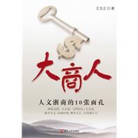 大商人：人文浙商的10張面孔