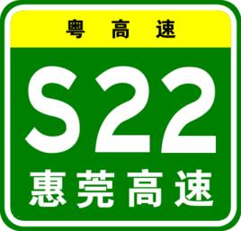 惠莞高速公路