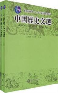 中國歷史文選上下冊