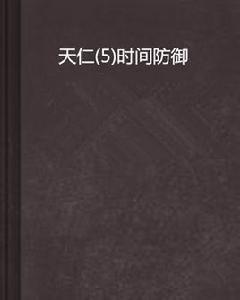 天仁(5)時間防禦