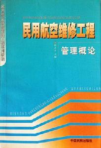 民用航空維修工程管理概論