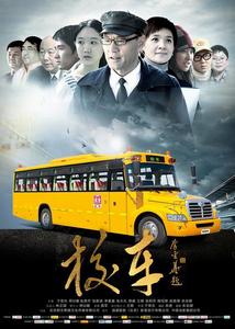 校車[2013年于榮光執導並主演的公益電影]