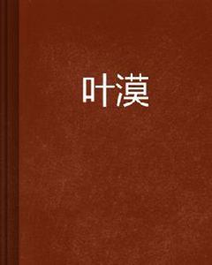 葉漠[網路小說]