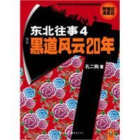 東北往事4：黑道風雲20年