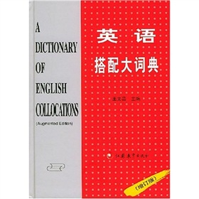 英語搭配大詞典
