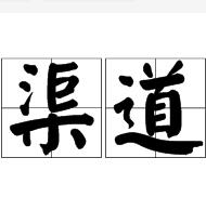 渠道[漢語詞語]