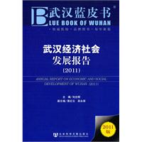 武漢經濟社會發展報告