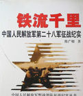 鐵流千里中國人民解放軍第二十八軍征戰紀實