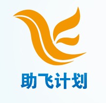 助飛計畫logo