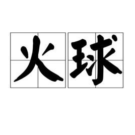 火球[漢語詞語]