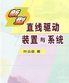 《新型直線驅動裝置與系統》