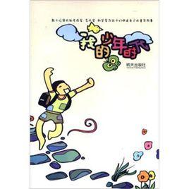 我的少年時代[2009年明天出版社出版的圖書]