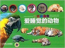 奇妙的動物：愛睡覺的動物