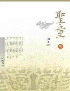 《七聖童》