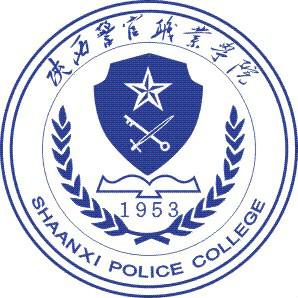 陝西警官職業學院