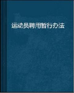 運動員聘用暫行辦法