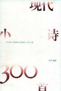 現代小詩300首