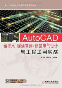 AutoCAD給排水暖通空調建築電氣設計與工程項目實戰