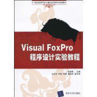 VisualFoxPro程式設計實驗教程