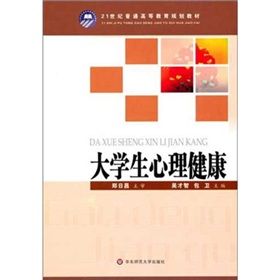 《21世紀教師教育課程規劃教材：大學生心理健康》