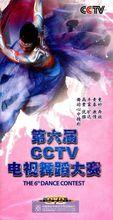 CCTV舞蹈大賽