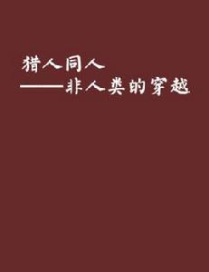 獵人同人——非人類的穿越