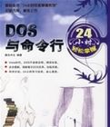 DOS與命令行24小時輕鬆掌握