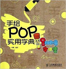 手繪POP實用字典：8種創意字型集