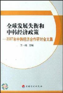 全球發展失衡和中韓經濟政策