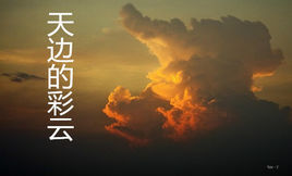 天邊的彩雲