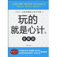 玩的就是心計[天津科學技術出版社2009年11月版圖書]