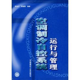 空調製冷自控系統運行與管理