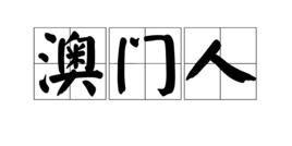 澳門人