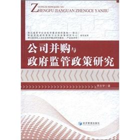 《公司併購與政府監管政策研究》