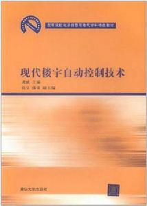 現代樓宇自動控制技術