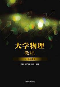 大學物理教程（下冊）[清華大學出版社2016年出版]