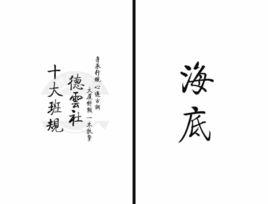 海底[相聲術語]